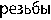Талрепы G-6343, G-6340, G-6345 закрытые GreenPin грузовые